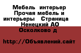 Мебель, интерьер Прочая мебель и интерьеры - Страница 5 . Ненецкий АО,Осколково д.